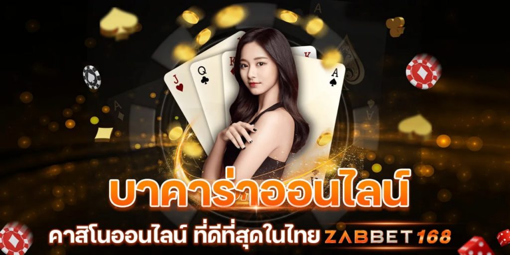 บาคาร่าออนไลน์ คาสิโนออนไลน์ ที่ดีที่สุดในไทย Zabbet